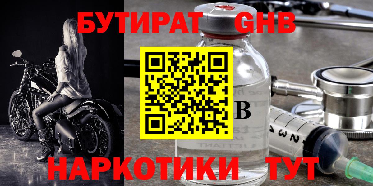 Бутират  Вход с VPN  Новомосковск  БУТИРАТ бутандиол 