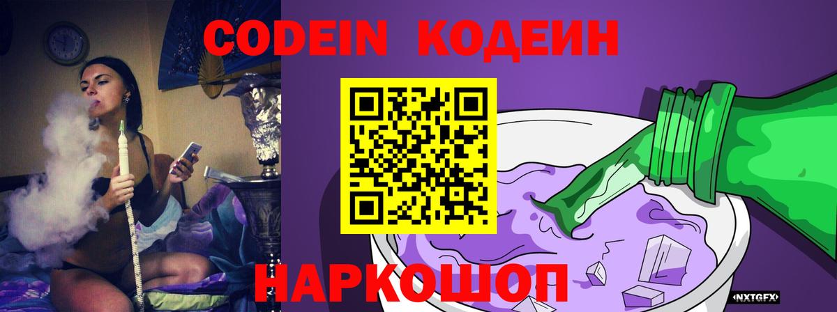 Новомосковск  Кодеиновый сироп Lean Purple Drank  Codein Purple Drank  Вход с VPN 