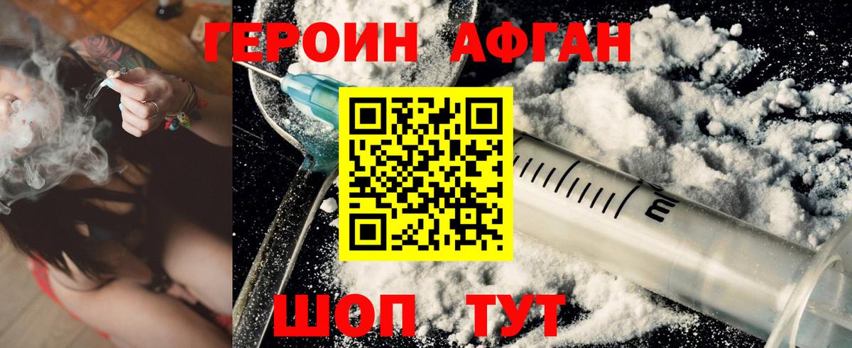 Героин Афган Новомосковск